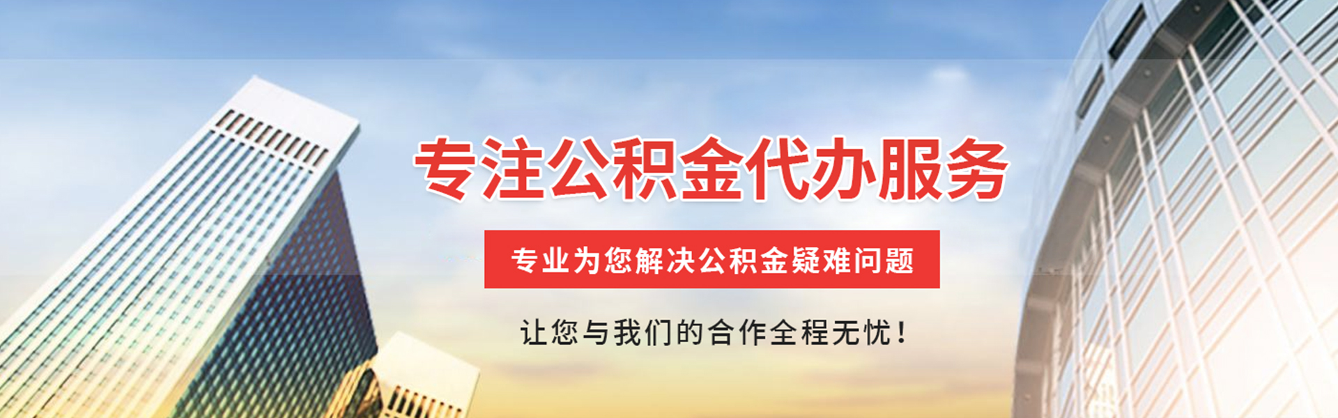源汇公积金代办