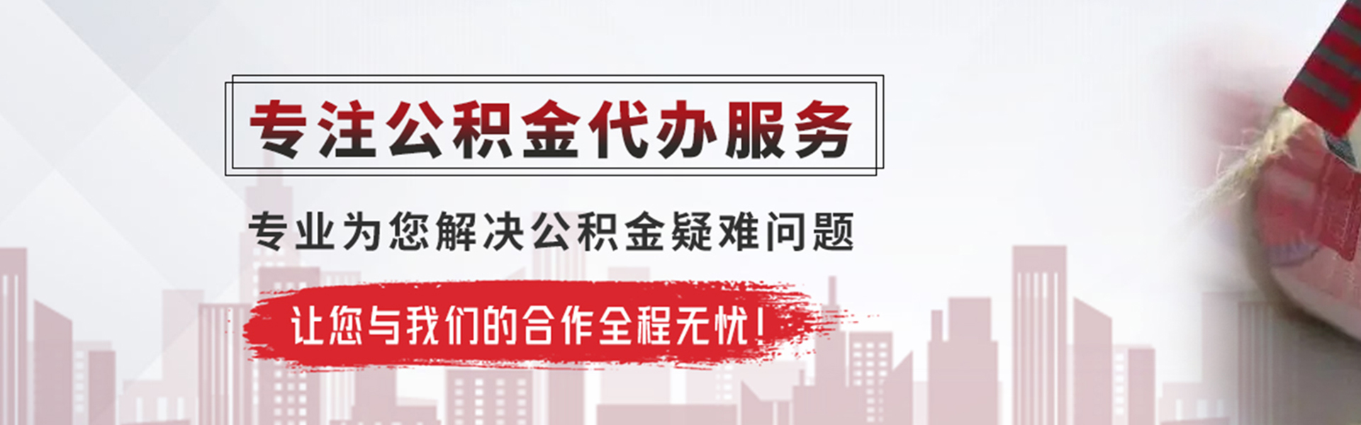源汇公积金提取代办