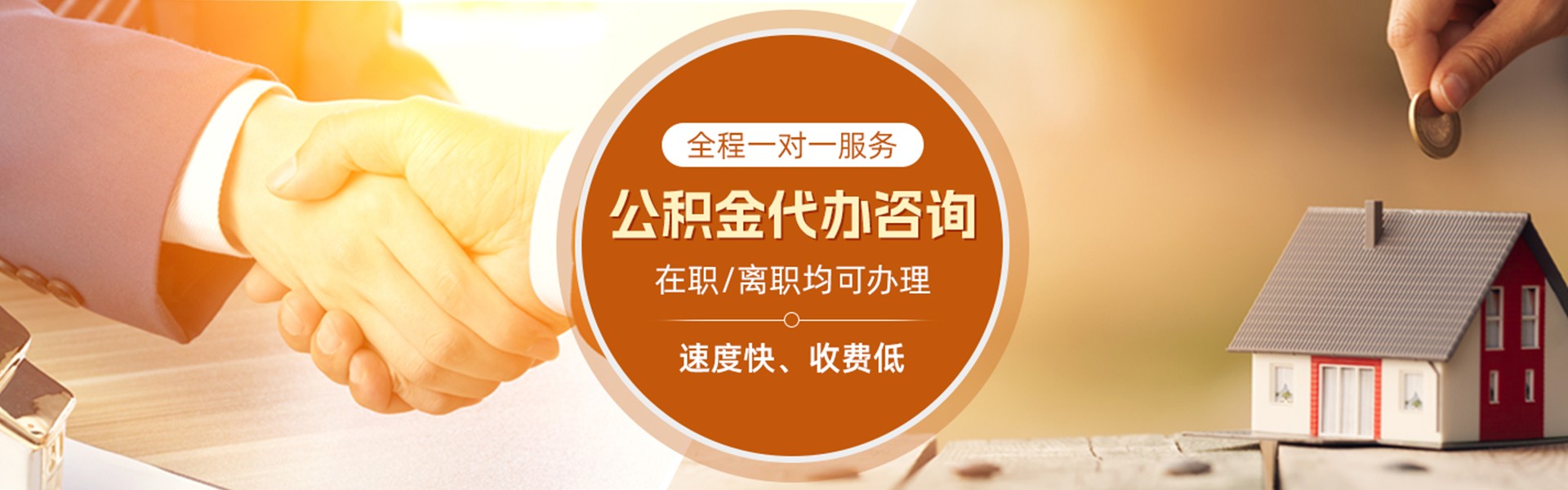 源汇住房公积金代办