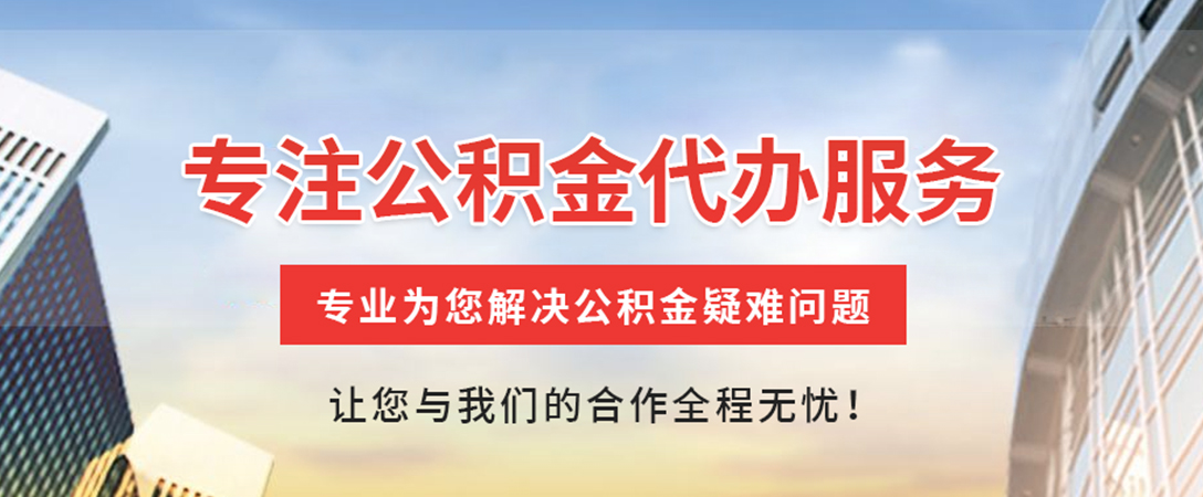 源汇住房公积金代办