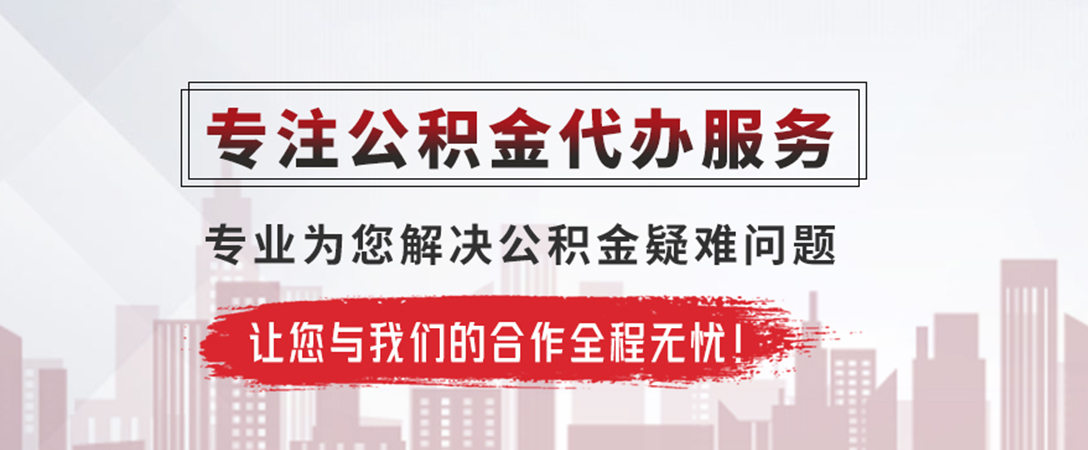 源汇公积金提取代办