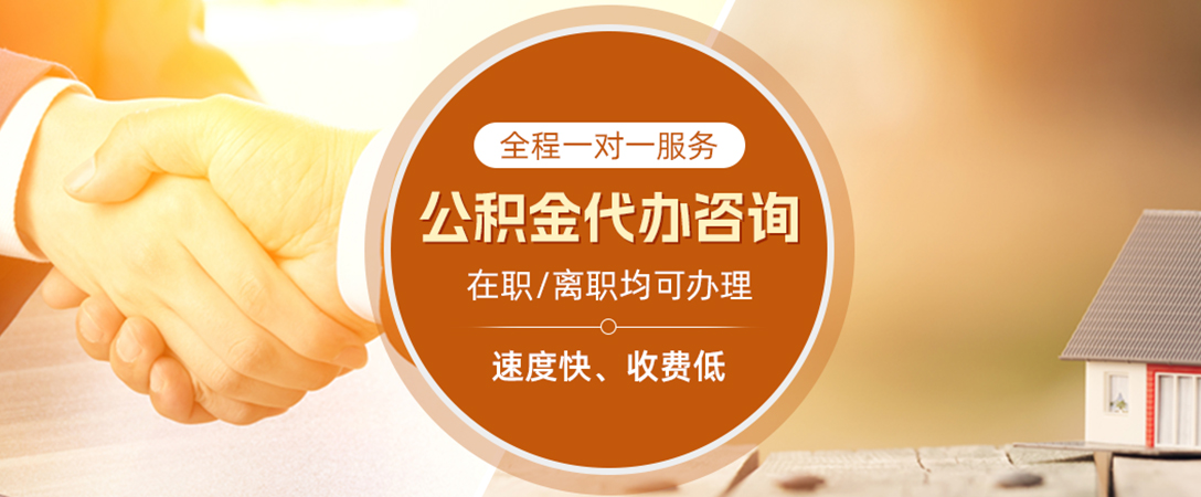 源汇公积金代办