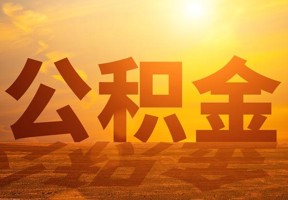 源汇2025年住房公积金政策主要调整要点‌