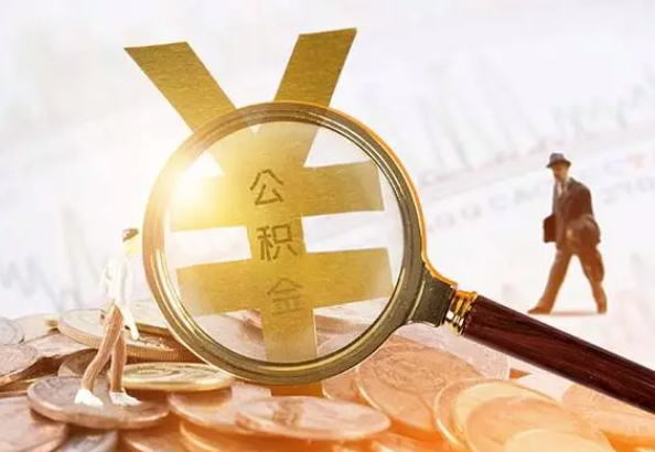 源汇2025年4月最新公积金政策解读‌