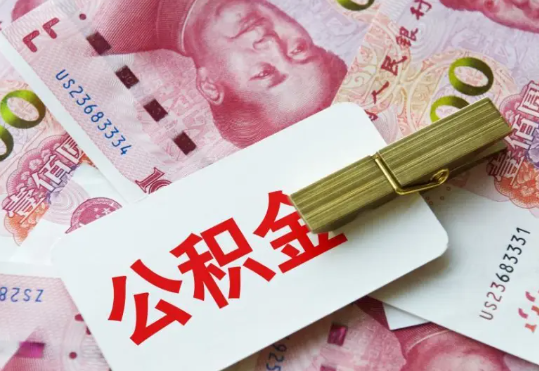 源汇2025年住房公积金惠民属性的核心体现‌