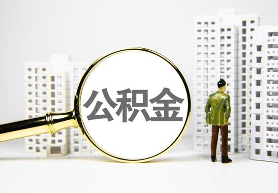 源汇公积金提取后的主要影响