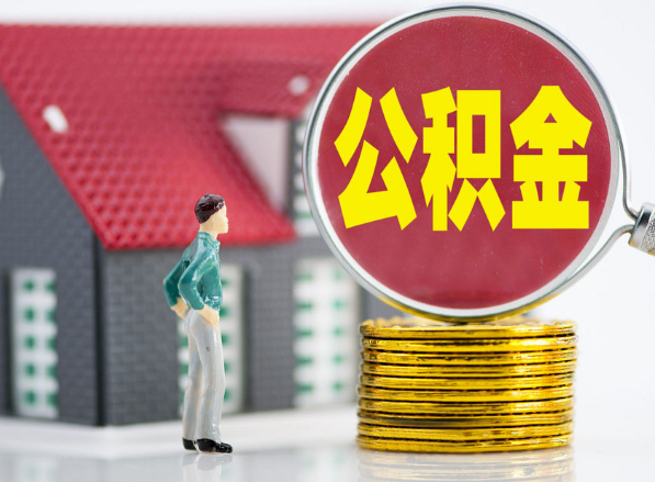 源汇租房提取公积金指南！