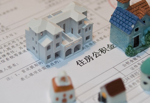 源汇退休提取公积金指南