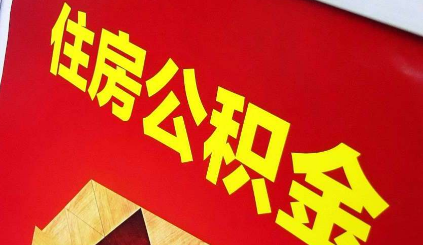 源汇出境定居怎么提取公积金？